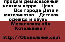 продам демисезонный костюм керри › Цена ­ 1 000 - Все города Дети и материнство » Детская одежда и обувь   . Московская обл.,Котельники г.